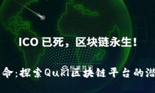 区块链革命：探索Qukl区块链平台的潜力与应用