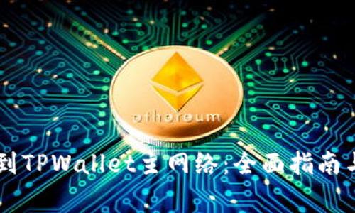 币安提币到TPWallet主网络：全面指南与注意事项