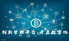 探索区块链创新管理平台：开启数字化未来的钥