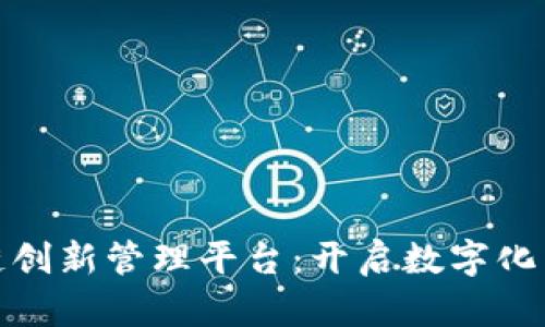 探索区块链创新管理平台：开启数字化未来的钥匙