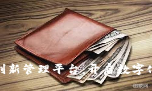 探索区块链创新管理平台：开启数字化未来的钥匙