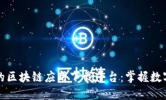 探索最好的区块链应用下载平台：掌握数字货币