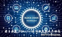 : 携手共赢：TPWallet邀请好友的无尽好处