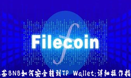 
抹茶BNB如何安全转到TP Wallet：详细操作指南