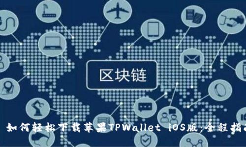 : 如何轻松下载苹果TPWallet iOS版：全程指南