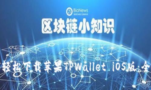 : 如何轻松下载苹果TPWallet iOS版：全程指南