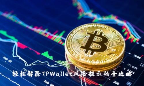 轻松解除TPWallet风险提示的全攻略