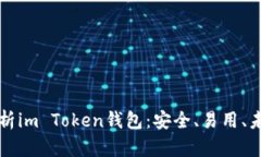 全面解析im Token钱包：安全、易用、未来潜力