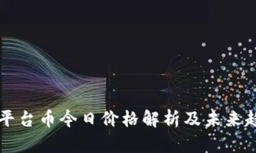 区块链平台币今日价格解析及未来趋势分析