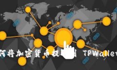 全面解析：如何将加密货币提取到 TPWallet 的实用