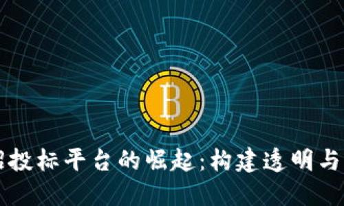 国内区块链招投标平台的崛起：构建透明与信任的新生态