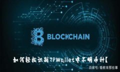 如何轻松识别TPWallet中不明币种？