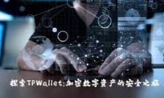  探索TPWallet：加密数字资产的安全之旅