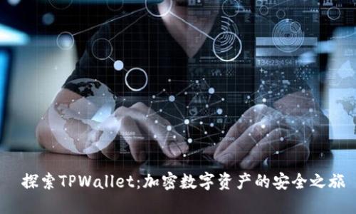  探索TPWallet：加密数字资产的安全之旅