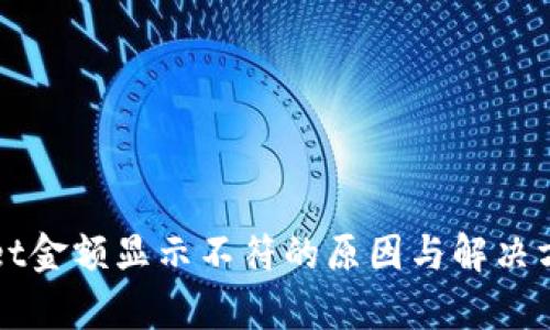 TPWallet金额显示不符的原因与解决方法解析