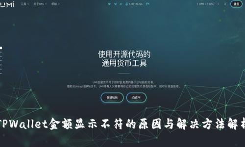 TPWallet金额显示不符的原因与解决方法解析