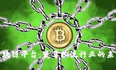 顺丰区块链平台：变革物流行业的未来之路