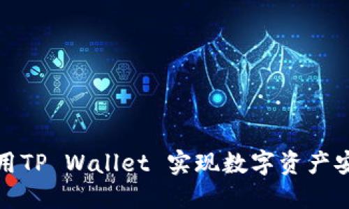 如何利用TP Wallet 实现数字资产安全管理
