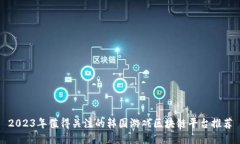 2023年值得关注的韩国游戏区块链平台推荐