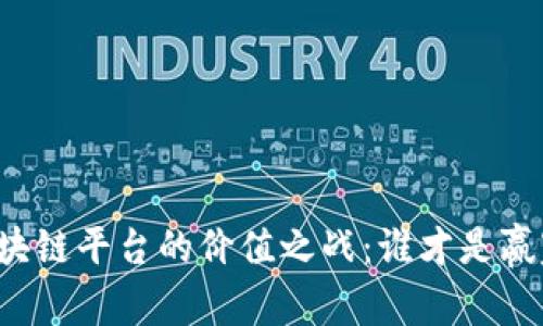 区块链平台的价值之战：谁才是赢家？