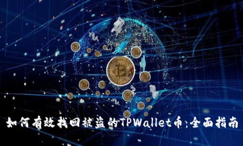 如何有效找回被盗的TPWallet币：全面指南