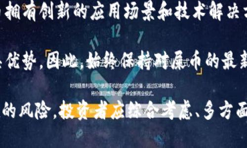    屎币(TP)：你应该知道的分红秘密  / 
 guanjianci  屎币, TP钱包, 加密货币分红  /guanjianci 

近年来，随着区块链技术的发展，加密货币的种类和需求急剧增加。在众多加密货币中，有一款不同寻常的币种引起了极大的关注，那就是屎币(TP)。这个名字虽然令人发笑，但它背后的投资理念和盈利潜力却非常值得关注。本文将详细探讨屎币的概念、其如何在TP钱包中实现分红，以及这个项目的潜在风险和机遇。

屎币是一种轻松幽默的命名方式，它的名称可能会引发嘲笑和怀疑，但在加密货币市场上，名称并不能完全决定其价值。屎币背后是一个由社区驱动的发展项目，旨在推动去中心化和大多数人参与到数字货币的生态中来。屎币的一部分收入用于奖励持币者，通过TP钱包进行分红，这个机制是许多加密货币的核心特征之一。

屎币与TP钱包的运作机制

屎币的运作机制主要依赖希望形成一个强大而活跃的社区，这个社区不仅仅是为了收益，还希望在参与与收入之间找到快乐。TP钱包是一个支持多种加密货币的钱包，它对屎币的支持意味着用户可以非常方便地管理他们的资产。

在TP钱包中，屎币采用了分红机制，这使得持币者能够根据其持有的币量获得被动收益。具体来说，每当有新的交易发生或网络费用被收取时，一部分收益会被转入持币者的账户中。这种分红机制不仅激励了用户持有币种，还增强了社区的凝聚力，因为每个人都有参与的机会。

分红机制通常与智能合约技术相结合，这意味着数据的透明性和安全性会大大提高。用户可以通过TP钱包查看自己的分红情况，并对屎币的表现有更深入的理解。智能合约的自动执行特性确保了收益的公正和准确，无需中介参与，这也是去中心化金融的一个重要优势。

屎币的潜在风险与机会

在考虑投资屎币时，了解其潜在风险非常重要。首先，作为一种新兴的加密货币，屎币的市场波动性可能非常大，这意味着短期内投资者有可能面临显著的利润或损失。此外，屎币的社区驱动特性虽然是其优势，但同时也可能带来一定的不确定性。因为社区的稳定性直接影响币种的价值。

然而，与潜在风险并存的是机会。由于屎币在加密货币市场中相对较新，因此在早期投资的用户可能会获得丰厚的回报。不断扩大的社区和TP钱包的支持可能会为屎币的推广和接受度提供动力。同时，屎币的分红机制使得投资者在持有的同时无需频繁交易，从而降低了交易成本和心理压力。

如何在TP钱包中使用屎币？

在TP钱包中使用屎币相对简单，用户只需按照以下几个步骤操作。首先，下载并安装TP钱包应用，并在上面创建一个新的钱包账户。确保妥善保存好助记词和私钥，这样就可以在需要时恢复你的钱包。

接下来，你需要将一些屎币转入你的TP钱包。可以通过在加密货币交易所购买屎币并将其提取到你的TP钱包地址，或者在交易所进行交易时选择TP钱包作为你的存放地点。

一旦成功将屎币存入TP钱包，用户就可以开始享受分红的收益。只需定期查看你的TP钱包，检查分红是否已经到帐。这些收益将自动反映在你的资产中，用户无需进行任何额外操作。

屎币在未来的前景

屎币的未来前景取决于多种因素，包括市场需求、技术进步和社区的支持。如果屎币能够持续吸引更多用户并增加其应用场景，它的价值和市场接受度就会显著提高。另一方面，加密市场的波动性不可忽视，任何一个外部因素都可能影响屎币的发展轨迹。

未来的屎币如果能够在合规性方面取得一定进展，并吸引更多主流投资者的关注，其价值潜力将会大大提升。随着大量用户对分红机制的认可及其在TP钱包中的应用，屎币可能会在加密货币市场中占据一席之地。

常见问题解答

h41. 屎币的分红机制是怎样运作的？/h4

屎币的分红机制是其吸引投资者的关键特点之一。具体来说，屎币的协议中嵌入了智能合约，这些合约会自动处理每一笔交易并分配相应的收益。

每当发生交易时，交易费用中将有一部分自动分配给持币者。这个比例通常在白皮书或社区公告中明确说明，确保持币者能够清楚了解自己所获得的分红比例和机制。在TP钱包中，用户可以很方便地查看自己的收益记录，从而了解自己在分红中的实际收益。

此外，分红机制不仅限于交易费用，当屎币的流通量增加、交易频率提高时，持币者的收益也会相应增长。这种机制大大激励了用户的持币热情，因为他们能够看到自己的投资在不断增长。同时，分红机制的透明性也增强了用户对屎币项目的信任。

h42. 投资屎币有哪些风险需要注意？/h4

虽然屎币作为一项新兴的投资机会具有吸引力，但其风险也不容忽视。首先，加密货币市场的波动性非常大，屎币的价格可能会经历剧烈的波动，短时间内可能出现大幅上涨或下跌。这样的波动性对投资者的心理素质和资金安全构成挑战。

其次，由于屎币是一个相对较新的项目，因此其长远发展方向和影响因素尚不确定。项目的可持续运营和社区的活跃程度都是影响屎币价值的重要因素。此外，要注意屎币的市场竞争，随着越来越多的新币种推出，屎币可能会面临被替代的风险。

还有，潜在的监管风险也不容忽视。随着各国对数字货币监管的加强，屎币的合法性和使用场景可能会受到影响，因此投资者需要密切关注相关政策变化。同时，确保选择合适的交易平台和安全的钱包，也能在一定程度上降低投资风险。

h43. 屎币的社区发展对其未来的影响有多大？/h4

屎币的社区是其发展和成功的基石。一个活跃的社区不仅能够为项目提供技术支持和推动，还能在市场推广和市场教育上发挥重要作用。社区成员的参与感和认同感可以极大增强项目的活力，确保屎币能够在竞争激烈的加密货币市场中立足。

项目的开发者需要积极与社区成员进行沟通，定期发布项目进展和未来计划，确保社区成员的声音得到重视。此外，激励机制的设计，如社区活动奖励支持等，能够进一步增强社区的凝聚力和参与度。

如果屎币能够在社区建设上取得成功，吸引更多用户加入，那么其在市场中的表现将会更加稳健，长期的投资回报也将更加可观。从长远来看，社区的参与和支持可能成为推动屎币价值上升的重要动力。

h44. 如何评估屎币在TP钱包中的投资价值？/h4

评估屎币在TP钱包中的投资价值需要考虑几个关键因素。首要的是了解屎币的市场表现，包括价格走势、交易量及市场需求等。投资者可以通过不同的市场分析工具，获取屎币的历史价格数据，分析其价格波动的幅度与趋势。

其次，屎币的技术基础和应用场景同样重要。了解其背后的技术架构和潜在的应用场景可以帮助投资者更好地评估其未来的发展潜力。如果屎币拥有创新的应用场景和技术解决方案，那么其市场接受度和投资价值将会大大提升。

另外，投资者需要关注屎币的社区活动及生态建设。一个活跃的开发团队和社区会在很大程度上推动屎币的发展，使其在竞争激烈的市场中更具优势。因此，始终保持对屎币的最新动态的关注，并进行定期评估，将有助于投资者把握投资机会与风险。

综上所述，屎币作为一种新兴的加密货币，通过TP钱包带来的分红机制为用户提供了吸引力。然而，投资屎币也需谨慎，由于其市场波动性和潜在的风险，投资者应综合考虑、多方面评估，以实现更合理的投资决策。