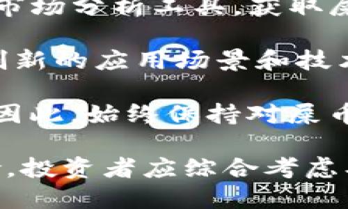    屎币(TP)：你应该知道的分红秘密  / 
 guanjianci  屎币, TP钱包, 加密货币分红  /guanjianci 

近年来，随着区块链技术的发展，加密货币的种类和需求急剧增加。在众多加密货币中，有一款不同寻常的币种引起了极大的关注，那就是屎币(TP)。这个名字虽然令人发笑，但它背后的投资理念和盈利潜力却非常值得关注。本文将详细探讨屎币的概念、其如何在TP钱包中实现分红，以及这个项目的潜在风险和机遇。

屎币是一种轻松幽默的命名方式，它的名称可能会引发嘲笑和怀疑，但在加密货币市场上，名称并不能完全决定其价值。屎币背后是一个由社区驱动的发展项目，旨在推动去中心化和大多数人参与到数字货币的生态中来。屎币的一部分收入用于奖励持币者，通过TP钱包进行分红，这个机制是许多加密货币的核心特征之一。

屎币与TP钱包的运作机制

屎币的运作机制主要依赖希望形成一个强大而活跃的社区，这个社区不仅仅是为了收益，还希望在参与与收入之间找到快乐。TP钱包是一个支持多种加密货币的钱包，它对屎币的支持意味着用户可以非常方便地管理他们的资产。

在TP钱包中，屎币采用了分红机制，这使得持币者能够根据其持有的币量获得被动收益。具体来说，每当有新的交易发生或网络费用被收取时，一部分收益会被转入持币者的账户中。这种分红机制不仅激励了用户持有币种，还增强了社区的凝聚力，因为每个人都有参与的机会。

分红机制通常与智能合约技术相结合，这意味着数据的透明性和安全性会大大提高。用户可以通过TP钱包查看自己的分红情况，并对屎币的表现有更深入的理解。智能合约的自动执行特性确保了收益的公正和准确，无需中介参与，这也是去中心化金融的一个重要优势。

屎币的潜在风险与机会

在考虑投资屎币时，了解其潜在风险非常重要。首先，作为一种新兴的加密货币，屎币的市场波动性可能非常大，这意味着短期内投资者有可能面临显著的利润或损失。此外，屎币的社区驱动特性虽然是其优势，但同时也可能带来一定的不确定性。因为社区的稳定性直接影响币种的价值。

然而，与潜在风险并存的是机会。由于屎币在加密货币市场中相对较新，因此在早期投资的用户可能会获得丰厚的回报。不断扩大的社区和TP钱包的支持可能会为屎币的推广和接受度提供动力。同时，屎币的分红机制使得投资者在持有的同时无需频繁交易，从而降低了交易成本和心理压力。

如何在TP钱包中使用屎币？

在TP钱包中使用屎币相对简单，用户只需按照以下几个步骤操作。首先，下载并安装TP钱包应用，并在上面创建一个新的钱包账户。确保妥善保存好助记词和私钥，这样就可以在需要时恢复你的钱包。

接下来，你需要将一些屎币转入你的TP钱包。可以通过在加密货币交易所购买屎币并将其提取到你的TP钱包地址，或者在交易所进行交易时选择TP钱包作为你的存放地点。

一旦成功将屎币存入TP钱包，用户就可以开始享受分红的收益。只需定期查看你的TP钱包，检查分红是否已经到帐。这些收益将自动反映在你的资产中，用户无需进行任何额外操作。

屎币在未来的前景

屎币的未来前景取决于多种因素，包括市场需求、技术进步和社区的支持。如果屎币能够持续吸引更多用户并增加其应用场景，它的价值和市场接受度就会显著提高。另一方面，加密市场的波动性不可忽视，任何一个外部因素都可能影响屎币的发展轨迹。

未来的屎币如果能够在合规性方面取得一定进展，并吸引更多主流投资者的关注，其价值潜力将会大大提升。随着大量用户对分红机制的认可及其在TP钱包中的应用，屎币可能会在加密货币市场中占据一席之地。

常见问题解答

h41. 屎币的分红机制是怎样运作的？/h4

屎币的分红机制是其吸引投资者的关键特点之一。具体来说，屎币的协议中嵌入了智能合约，这些合约会自动处理每一笔交易并分配相应的收益。

每当发生交易时，交易费用中将有一部分自动分配给持币者。这个比例通常在白皮书或社区公告中明确说明，确保持币者能够清楚了解自己所获得的分红比例和机制。在TP钱包中，用户可以很方便地查看自己的收益记录，从而了解自己在分红中的实际收益。

此外，分红机制不仅限于交易费用，当屎币的流通量增加、交易频率提高时，持币者的收益也会相应增长。这种机制大大激励了用户的持币热情，因为他们能够看到自己的投资在不断增长。同时，分红机制的透明性也增强了用户对屎币项目的信任。

h42. 投资屎币有哪些风险需要注意？/h4

虽然屎币作为一项新兴的投资机会具有吸引力，但其风险也不容忽视。首先，加密货币市场的波动性非常大，屎币的价格可能会经历剧烈的波动，短时间内可能出现大幅上涨或下跌。这样的波动性对投资者的心理素质和资金安全构成挑战。

其次，由于屎币是一个相对较新的项目，因此其长远发展方向和影响因素尚不确定。项目的可持续运营和社区的活跃程度都是影响屎币价值的重要因素。此外，要注意屎币的市场竞争，随着越来越多的新币种推出，屎币可能会面临被替代的风险。

还有，潜在的监管风险也不容忽视。随着各国对数字货币监管的加强，屎币的合法性和使用场景可能会受到影响，因此投资者需要密切关注相关政策变化。同时，确保选择合适的交易平台和安全的钱包，也能在一定程度上降低投资风险。

h43. 屎币的社区发展对其未来的影响有多大？/h4

屎币的社区是其发展和成功的基石。一个活跃的社区不仅能够为项目提供技术支持和推动，还能在市场推广和市场教育上发挥重要作用。社区成员的参与感和认同感可以极大增强项目的活力，确保屎币能够在竞争激烈的加密货币市场中立足。

项目的开发者需要积极与社区成员进行沟通，定期发布项目进展和未来计划，确保社区成员的声音得到重视。此外，激励机制的设计，如社区活动奖励支持等，能够进一步增强社区的凝聚力和参与度。

如果屎币能够在社区建设上取得成功，吸引更多用户加入，那么其在市场中的表现将会更加稳健，长期的投资回报也将更加可观。从长远来看，社区的参与和支持可能成为推动屎币价值上升的重要动力。

h44. 如何评估屎币在TP钱包中的投资价值？/h4

评估屎币在TP钱包中的投资价值需要考虑几个关键因素。首要的是了解屎币的市场表现，包括价格走势、交易量及市场需求等。投资者可以通过不同的市场分析工具，获取屎币的历史价格数据，分析其价格波动的幅度与趋势。

其次，屎币的技术基础和应用场景同样重要。了解其背后的技术架构和潜在的应用场景可以帮助投资者更好地评估其未来的发展潜力。如果屎币拥有创新的应用场景和技术解决方案，那么其市场接受度和投资价值将会大大提升。

另外，投资者需要关注屎币的社区活动及生态建设。一个活跃的开发团队和社区会在很大程度上推动屎币的发展，使其在竞争激烈的市场中更具优势。因此，始终保持对屎币的最新动态的关注，并进行定期评估，将有助于投资者把握投资机会与风险。

综上所述，屎币作为一种新兴的加密货币，通过TP钱包带来的分红机制为用户提供了吸引力。然而，投资屎币也需谨慎，由于其市场波动性和潜在的风险，投资者应综合考虑、多方面评估，以实现更合理的投资决策。