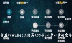 : 如何在TPWallet上购买ASS币：一步一步的完整指南