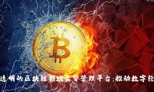 构建安全透明的区块链领域监督管理平台：推动数字经济新革命
