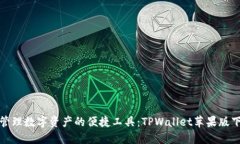 : 轻松管理数字资产的便捷工具：TPWallet苹果版下