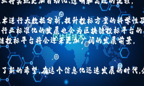   颠覆传统：区块链投标平台的未来与创新 / 
 guanjianci 区块链, 投标, 数字化转型 /guanjianci 

引言
随着数字经济的飞速发展，传统投标和采购流程面临着诸多挑战，比如透明度欠缺、成本高、不易追溯等问题。而区块链技术凭借其去中心化的特点，为这一行业带来了革命性的改变。区块链投标平台的应运而生，可以提高整体投标过程的效率、安全性和透明度，赢得了越来越多行业参与者的关注。

区块链投标平台的概念
区块链投标平台是利用区块链技术构建的一个在线投标与采购市场。在这个平台上，参与投标的公司可以直接与采购方进行互动，所有的投标过程通过区块链进行记录，保证数据的真实性和不可篡改性。参与者可以实时查看投标情况，最大限度减少了人为干预的可能。

区块链投标平台的优势
1. 透明性：传统投标过程常常因为信息不对称而导致的腐败现象，使用区块链技术后，所有的投标记录都是公开的，所有人都可以在区块链上查看，确保了透明度。
2. 安全性：区块链的加密特性使得投标数据难以被恶意攻击或篡改，确保了投标过程的安全性。
3. 自动化：通过智能合约，区块链投标平台可以实现投标过程的自动化，减少人为操作，提升效率。
4. 降低成本：去掉中介环节，采用区块链后，企业能显著降低交易成本，提升整体竞争力。

如何构建一个成功的区块链投标平台
构建一个成功的区块链投标平台需要注意以下几个方面：
ul
  listrong技术架构：/strong选择合适的区块链技术（如以太坊、Hyperledger等），并构建灵活的技术架构，以支持后续扩展。/li
  listrong用户体验：/strong通过简单易用的界面设计，使用户能够方便地参与投标，提高使用频率。/li
  listrong法律合规：/strong平台的合规性是关键，确保遵循地方和国际的法律法规，降低潜在法律风险。/li
  listrong市场推广：/strong通过多种渠道宣传，提升平台的知名度，鼓励更多企业参与投标。/li
/ul

相关问题探讨

问题一：区块链投标平台如何解决传统投标中的透明度问题？
传统投标过程常常由于信息不对称、缺乏透明度而导致信任危机，特别是在公共采购及大型项目中。这不仅影响了中标的公平性，也抑制了潜在投标者的积极性。然而，区块链投标平台通过去中心化的特性，确保了所有的投标信息、记录和结果都是公开且不具有可篡改性的。
在区块链投标平台中，所有投标的细节（如提交时间、投标金额、投标者信息等）都会被保存在区块链上，每一笔交易都可追溯且公开透明。公开的状态使得所有投标者、采购者能够实时跟踪投标进程和结果，确保每个环节都能被检验与审计。此外，由于采用了智能合约，程序可以在透明的规则下自动执行，降低人为干预，进一步保证了过程的公正性。
通过这样的方式，区块链投标平台能够在根本上消除传统投标过程中的腐败现象，提升透明度，有效增强参与者之间的信任。

问题二：区块链投标平台的安全性特点有哪些？
安全性是区块链技术的一大优势，区块链投标平台同样受益于这些特性。首先，区块链采用分布式记录的形式，用户的每一笔交易都会在网络中所有节点上进行备份，299%地提升了数据的抗篡改性。这样即使某一节点受到攻击或者损坏，也不会影响整体数据的完整性，增强了系统的容错能力。
其次，区块链技术通过加密算法保护每一条交易记录，任何人无法在没有权限的情况下，阅读、篡改或删除记录。这对于保护投标者和采购者的信息安全起到了重要作用，尤其在涉及敏感数据时。比如，投标者在提交投标书时，所有信息会被加密之后上传至区块链，使得即使数据上传网络也不会泄露。
此外，智能合约的使用也能够进一步提升安全性。因为一旦条件触发，智能合约会自动执行，保障交易的安全与自动化，从而避免人为疏漏或恶意行为。总的来说，区块链投标平台在安全性方面具备传统系统难以比拟的优势。

问题三：如何促进区块链投标平台的使用和接受？
尽管区块链投标平台具有诸多优势，但推广和应用依然面临诸多挑战。首先，教育培训是促进这些平台接受的重要步骤。相关企业需要了解区块链的基础知识、优势以及潜在的应用场景。因此，组织专业的培训、自媒体宣传、行业论坛等，可以帮助企业了解区块链投标平台的运作及其带来的益处。
其次，与传统的投标平台或系统之间建立合作关系，实行联合行动。通过这种方式，借助已有的平台资源提升自身的知名度和可信度，逐渐培养用户和市场的信任度。相关的政府机构、行业协会也需加大宣传力度，推动政策的支持，让潜在使用者认识到区块链投标平台的价值。
最后，提供方便的用户体验至关重要。投标平台需设计简洁、友好的用户界面并确保系统的稳定性和易操作性，让用户在使用中感到无障碍，引导其积极参与。此外，结合奖励机制，比如让早期采用者享受优惠或折扣，这些都是促进平台用户的有效方法。结合这些策略，可望提升区块链投标平台的使用效果。

问题四：区块链投标平台对传统投标行业的未来展望是什么？
区块链投标平台的出现，预示着传统投标行业的转型与升级。随着越来越多的企业认识到区块链技术的优势，传统的投标方式必将被改革。未来，投标行业将实现更加自动化、透明和高效的流程。
首先，数据的透明性和可追溯性使得投标过程中的公平性将得到最大程度的保障，这无疑将吸引更多参与者参与到市场中来，推动竞争的增加。
其次，区块链技术与物联网、人工智能等新兴技术结合，未来投标行业还将朝着更加智能化的方向发展。通过智能设备自动收集投标中的数据，结合AI技术进行大数据分析，提升投标方案的科学性及精准性。
此外，政府政策的引导也是区块链投标行业发展的重要因素。随着政策环境的不断，对区块链投标平台的支持将会加速其在各个行业的推广应用。而且，行业标准化的发展也会为区块链投标平台的合规提供更好的基础条件。
综上所述，区块链投标平台不仅是对传统投标方式的颠覆，更是未来标画出一幅全新商业蓝图的重要推动力。随着技术的普及和市场的认知加深，区块链投标平台将会迎来更加广阔的发展前景。

总结
区块链投标平台作为新兴的数字化转型工具，具备了改善传统投标流程的诸多特性。通过透明性、安全性、效率的提升，区块链投标平台为各行各业带来了新的希望。在这个信息化迅速发展的时代，企业应当把握机会，积极探索和采用这一新技术，才能在未来的发展中立于不败之地。