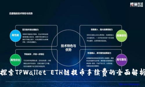 探索TPWallet ETH链提币手续费的全面解析