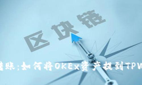 轻松转账：如何将OKEx资产提到TPWallet