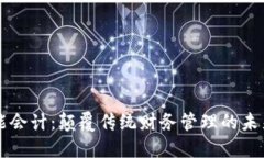 区块链智能会计：颠覆传统财务管理的未来解决