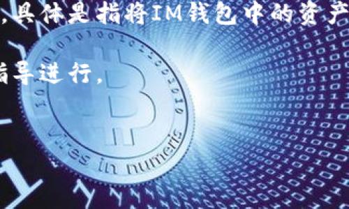 为确保您获得准确的信息，您的请求中包含有不同的术语或内容。如果您在询问有关数字钱包的转移，具体是指将IM钱包中的资产或信息转移到TP（可能指某个特定平台或钱包），以下是一个针对这一主题的示例和相关内容的框架。

注意：以下内容的例子为示范，用于表述一个财经科技主题，实际操作请根据最新的市场情况和官方指导进行。

```xml
如何将IM钱包中的资产安全转移到TP平台？