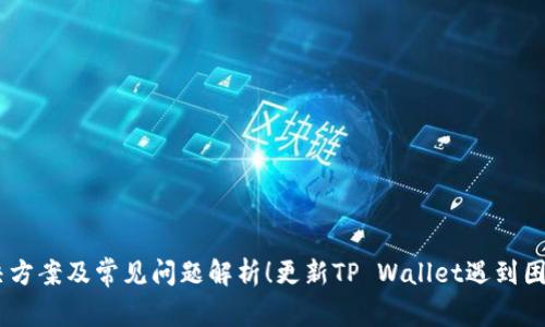更新TP Wallet遇到困难？解决方案及常见问题解析！更新TP Wallet遇到困难？解决方案及常见问题解析！