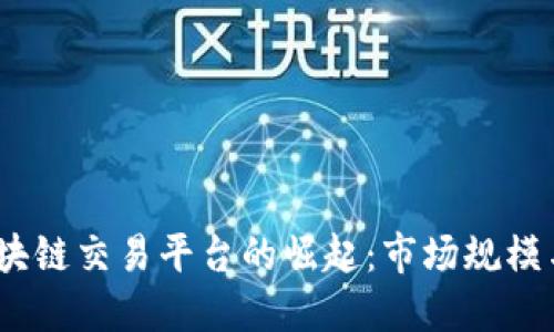 2023年区块链交易平台的崛起：市场规模与未来趋势