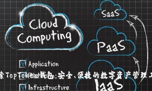 探索TopToken钱包：安全、便捷的数字资产管理工具