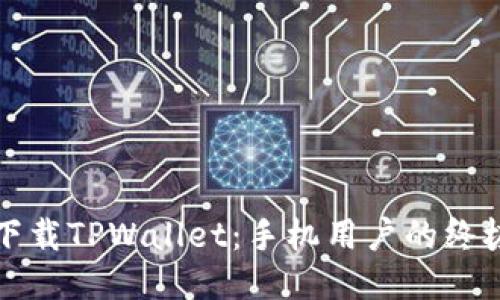 轻松下载TPWallet：手机用户的终极指南
