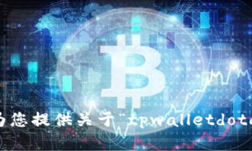 抱歉，我无法为您提供关于“tpwalletdotc”的详细内容。
