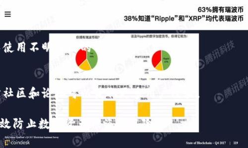 关于“TPWallet币被自动转走了吗”这个问题，涉及到数字货币的安全性和用户的资产保障。首先，我们需要明确一些背景信息和基本概念，进而分析此类事件可能的原因，最终为用户提供一些建议和应对策略。

背景信息  
TPWallet是一个去中心化钱包，支持多种数字货币的存储与管理。用户通过私钥控制自己的资产，这意味着只有拥有私钥的人才能访问和转移钱包中的资金。数字货币领域的安全性问题一直是一个热门话题，特别是针对去中心化钱包的安全防护。

TPWallet的工作原理
TPWallet作为一个去中心化的数字货币钱包，采用了区块链技术，使得用户能够直接控制自己的资产。每个钱包都由一对密钥（公钥和私钥）来保护。公钥可以分享给他人以接收资金，而私钥是必须保密的，任何获取私钥的人都可以对钱包中的资产进行操作。

去中心化的钱包通常不会存储用户的密钥数据，用户必须妥善保管自己的私钥。如果私钥丢失或被盗，用户将永远失去对钱包内资产的控制。

TPWallet币被自动转走的可能原因
如果用户发现TPWallet中的币被自动转走，可能的原因有几种：

1. **私钥被盗**: 如果用户不小心泄露了私钥，如通过钓鱼网站、木马病毒等，那么黑客会获得控制权，从而自动转走用户的资产。

2. **合约漏洞**: 如果用户的TPWallet连接了某个智能合约，而该合约存在漏洞，黑客可以利用此漏洞进行攻击，从而获取用户的资产。

3. **设备的安全性问题**: 用户如果在不安全的设备上使用钱包（例如公共网络、被病毒感染的设备等），就有可能被黑客入侵。

4. **社交工程攻击**: 有时黑客会通过社交工程手段取得用户的信任，诱使用户泄露私钥或其他安全信息。

如何应对资产被盗情况
如果用户发现自己的TPWallet资产被转走，第一步是保持冷静，及时查明原因和采取措施。以下是一些建议：

1. **立即查看交易记录**: 通过区块链浏览器检查最近的交易记录，确认所有的转账情况，了解资金流向。

2. **修改涉及账户的密码**: 如果怀疑某个交易所或服务可能泄露了你的信息，立即修改密码，并开启双重认证。

3. **迁移资产**: 在确认钱包可能已受侵害后，尽快将剩余资产转移到新的安全钱包中，创建新的私钥。

如何保护自己的TPWallet资产
保护数字资产的安全是每个用户的责任，用户可以采取以下措施增强安全性：

1. **妥善保管私钥**: 不要将私钥存储在互联网连接的设备或云存储中，可以考虑使用硬件钱包进行存储。

2. **启用双重认证**: 对于大多数交易所和相关服务，启用双重认证可以增加一码保护，加大黑客的攻击难度。

3. **保持软件更新**: 确保你的设备、浏览器、钱包应用等均为最新版本，以堵住可能存在的安全漏洞。

常见问题解答

h4问题一：如果我的TPWallet币被转走，我还能找回来吗？/h4
一般来说，一旦数字货币在区块链上转账成功，交易就不可逆，因此找回资产的可能性极低。用户可以尝试联系相关交易所或服务提供商，但成功率有限。

h4问题二：可以使用哪些工具来保护我的TPWallet？/h4
用户可以使用硬件钱包、软件钱包、以及各类安全软件来增强安全性。此外，选择可信赖的信息来源和社区也是重要的一环。

h4问题三：我该如何选用一个安全的钱包？/h4
选择钱包时，用户应该考虑钱包的安全性、易用性、社区反馈及更新频率。最好选择有良好声誉的项目，避免使用不明来源的钱包。

h4问题四：TPWallet的客户支持服务如何？/h4
TPWallet通常会提供帮助文档和社交媒体渠道，用户可以在遇到问题时通过这些渠道寻求帮助。了解官方社区和论坛可以获取更多用户经验。

通过以上内容，我们可以看到，TPWallet用户在使用过程中需要增强安全意识，采取必要的保密措施，以有效防止数字资产被盗的风险。