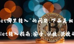 关于“查tpwallet哪里转入”的问题，下面是相关内