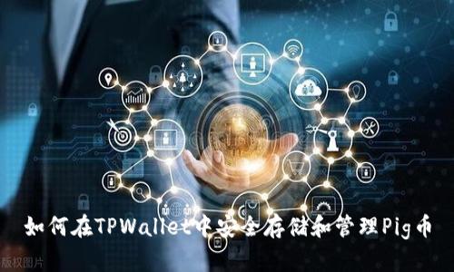 如何在TPWallet中安全存储和管理Pig币