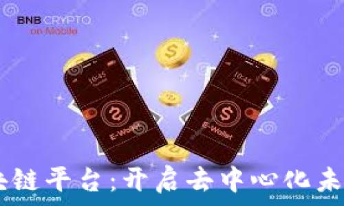  

探索A3区块链平台：开启去中心化未来的新篇章