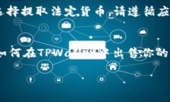 在TPWallet中出售数字货币的步骤比较简单。以下是