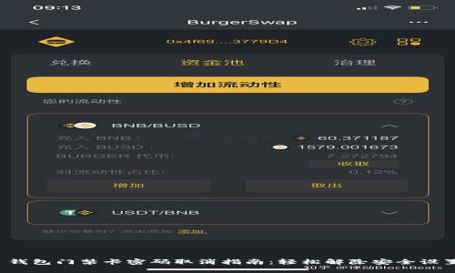  钱包门禁卡密码取消指南：轻松解除安全设置