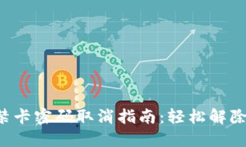  钱包门禁卡密码取消指南：轻松解除安全设置