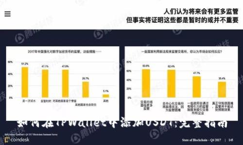如何在TPWallet中添加USDT：完整指南