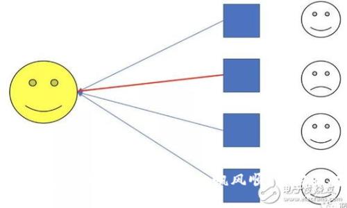 思考  
   如何通过区块链技术革新农资平台，提高透明度与效率  /   

相关关键词：  
 guanjianci  区块链, 农资平台, 透明度  /guanjianci 

---

### 引言

在当今数字经济迅速发展的时代，各行各业都在经历技术创新的洗礼。农资平台作为连接农民与农业资源的重要桥梁，其运作效率和透明度直接关系到农民的收益和农业生产的可持续发展。近年来，区块链技术凭借其去中心化、不可篡改和透明性的特征，逐渐成为农业领域的一项热点技术。本文将深入探讨如何利用区块链技术革新农资平台，提高透明度与效率，并探讨相关的挑战与机遇。

### 区块链技术的基本概念

区块链是一种分布式账本技术，其核心特点是将数据以区块的形式串联起来，并通过密码学的方法确保数据的安全性和完整性。这种技术能有效地解决传统数据库中心化带来的信任问题。每个区块中记录了一定数量的交易数据，一旦形成就不可修改，所有网络参与者均能访问这些数据，从而实现透明和可追溯。

### 农资平台现状分析

目前，农资平台在许多国家和地区都得到了广泛应用，主要功能是为农民提供各种农资产品和服务。然而，许多传统农资平台仍然存在诸多问题，如信息不对称、价格不透明、产品质量无法追溯等。这些问题不仅影响了农民的生产决策，还导致了资源的浪费和损失。

### 区块链如何提升农资平台的透明度

区块链技术可以大幅提升农资平台的透明度，主要体现在以下几个方面：

1. **信息的共享与透明：** 区块链允许所有参与者共享同一数据链，农民、供应商、监管机构等各方都能实时查看农资的生产、运输、存储等信息，消除信息不对称。

2. **产品溯源：** 通过区块链技术，可以对每一批农资产品进行实时跟踪记录，从生产源头到最终消费者的每一个环节都能追溯，确保产品质量。

3. **交易记录的不可篡改性：** 区块链的不可篡改特性使得所有交易记录都真实可靠，农民和供应商可以放心进行交易，减少了纠纷和信任成本。

### 区块链提升农资平台效率的机制

除了增强透明度，区块链还可以通过以下机制提升农资平台的运作效率：

1. **智能合约的应用：** 智能合约是一种自执行的合约，能在满足合约条件时自动执行。通过智能合约，农民和供应商可以实现自动支付和货物交付，减少了中介环节，提高了交易效率。

2. **降低交易成本：** 由于区块链技术减少了中介环节，农民可以以更低的成本获得所需的农资。同时，供应商也能获得更高的利润，这将促进整个农资市场的健康发展。

3. **增强信用体系：** 通过区块链技术，能建立农民和供应商的信用评价体系，良好的信用记录将有助于农民获得更优惠的价格和更好的服务。

### 可能面临的挑战

尽管区块链技术在农资平台中具有诸多优势，但在实际应用中仍面临许多挑战，例如技术的复杂性、标准化问题以及教育和培训成本等。

### 相关问题探讨

#### 1. 区块链在农资平台实施的重大挑战有哪些？

在将区块链技术应用于农资平台时，确实面临一些主要的挑战：

1. **技术障碍：** 虽然区块链技术的潜力巨大，但其实施仍需大量的技术投入和知识积累。农业从业者对区块链的理解程度可能不高，缺乏足够的人才将是阻碍推广的重要原因。

2. **标准化问题：** 农资行业本身的复杂性与多样性决定了在实现区块链技术的过程中，缺乏统一的标准将使得数据的互通性受到影响，不同平台之间无法有效对接。

3. **法律和监管阻力：** 区块链在某些国家的法律地位尚未明确，尤其是在数据隐私、智能合约的法律责任等方面，监管政策的滞后可能会成为阻碍发展的一大因素。

4. **基础设施投资：** 虽然短期内可能会降低交易成本，但通常在项目初期仍需进行大量基础设施建设的投资，尤其是在信息采集、网络建设等方面，给农民和小型企业带来压力。

#### 2. 农民如何受益于区块链农资平台？

农民在区块链农资平台中的受益主要体现在以下几个方面：

1. **获取信息的便捷性：** 区块链技术使得农民能够轻松获得关于农资价格、质量及供应商信誉的信息，帮助他们做出更明智的采购决策。透明的信息流通将减少农民在信息不对称下所遭受的不公正待遇。

2. **降低采购成本：** 中间商的减少使得农民可以直接与生产商或批发商进行交易，减少了中介费用，从而可以以更具竞争力的价格获得所需农资。

3. **品质保障：** 区块链能够追踪农资的每个环节，农民可以通过查看记录确认所购买的产品是否符合标准，保证其产品的质量和安全。

4. **信用体系的构建：** 区块链可以记录农民的交易历史和信用评分，良好的信用将有助于他们在未来的交易中获得更好的条件和服务，甚至可能获得贷款支持。

#### 3. 区块链技术如何应对食品安全问题？

食品安全问题是各国农业面临的一个重大挑战，而区块链技术能够在这方面提供解决方案：

1. **追溯系统：** 利用区块链技术，食品的来源和每个处理环节都可以被有效追踪。当出现食品安全问题时，可以快速找到问题源头并进行召回，保护消费者的安全。

2. **增强生产透明度：** 通过建立透明的生产和销售记录，消费者能够看到食品从田间到餐桌的每一个环节。这种透明性有助于提高公众对食品安全的信任度。

3. **实时数据监测：** 区块链可以与物联网技术结合，实时监控储存和运输过程中产品的状态，例如温度和湿度，确保符合安全标准。

4. **激励机制：** 引入区块链技术的同时，可以利用积累的商誉和信用，为参与安全农业生产的农民提供经济上的激励，例如更好的价格或贷款条件。

#### 4. 基于区块链的农资平台需要如何设计和构建？

设计和构建一个基于区块链技术的农资平台，需要考虑以下几个步骤：

1. **明确目标与需求：** 首先需要明确该平台的主要功能和目标用户是什么，是否重点解决信息不对称、支援生产者的信息共享，还是主要侧重于提升供应链的透明度。

2. **选择合适的区块链架构：** 根据需求选择公有链、私有链或联盟链。不同的链类型在安全性、可扩展性和隐私保护上各有优缺点，需根据实际情况进行选择。

3. **数据标准化与接口互通：** 为确保信息的有效传递，需建立统一的数据标准，同时与现有的农资生产、销售系统进行接口互通，提高系统集成度。

4. **用户培训与教育：** 引入区块链技术后，要对农民和供应商进行必要的培训，让他们理解如何使用平台，确保技术的有效性和可持续性。

5. **建立监管与反馈机制：** 为了应对潜在的风险和问题，需建立一套完善的监督和反馈机制，鼓励用户反馈改善建议，使农资平台能够不断和迭代。

### 结论

随着科技的发展，区块链技术的应用在农资平台中展现了巨大的潜力。通过提高透明度和效率，农民可以更容易地获得信息，改善决策，并在整个农业价值链中获得更多收益。然而，这一转型之路并非一帆风顺，仍需面对多重挑战。因此，各方需共同努力，从技术、政策和社会层面推进区块链在农资平台中的实施，推动农业的可持续发展。