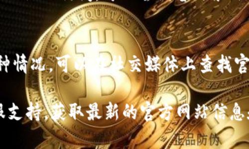 关于为什么 tpwallet 官网上打不开的问题，可能存在多种原因。以下是一些可能导致这一现象的因素：

### 1. 服务器问题
网站可能由于服务器故障或维护而无法访问。这种情况通常是暂时的，管理员会在问题解决后重新启动服务。

### 2. 网络问题
你的网络连接可能存在问题。检查你的互联网连接是否正常，尝试使用其他设备或网络访问同一网站。

### 3. DNS问题
有时，DNS 设置可能导致某些网站无法被识别。尝试清空 DNS 缓存或更改 DNS 服务器（例如，使用 Google 的公共 DNS：8.8.8.8 和 8.8.4.4）。

### 4. 地域限制
某些网站可能在某些地区受到限制或者屏蔽。如果你在某个特定地区遇到访问困难，可以尝试使用 VPN 来绕过限制。

### 5. 浏览器缓存
浏览器缓存中的过期数据可能导致网站无法正常加载。尝试清除浏览器的缓存和 Cookie，重新访问网站。

### 6. 防火墙或杀毒软件
防火墙或杀毒软件可能把该网站误识别为不安全网站，从而阻止访问。可以尝试暂时禁用这些安全软件，检查是否能访问网站。

### 7. 网站已关闭或更改域名
网站可能由于运营问题关闭，或者更改了域名。如果是这种情况，可以在社交媒体上查找官方账号的最新消息。

如果你依然无法访问该网站，建议联系 tpwallet 的客服支持，获取最新的官方网站信息和解决方案。